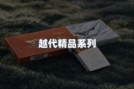 越代精品系列