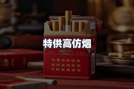 特供高仿烟