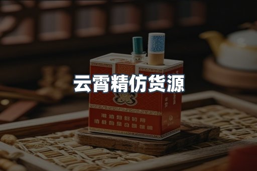 云霄精仿货源