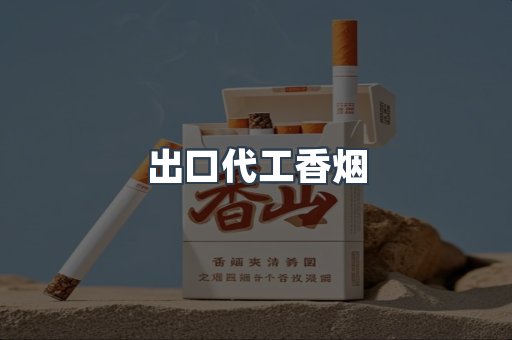 出口代工香烟